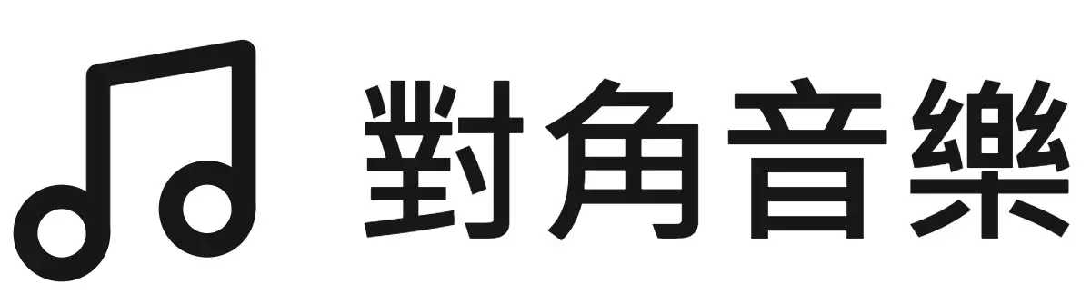 對角音樂